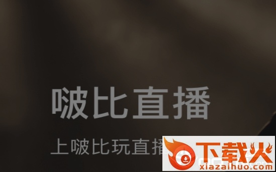 啵比直播截图3