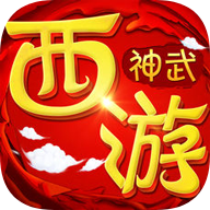 神武西游 v1.0.35 安卓版