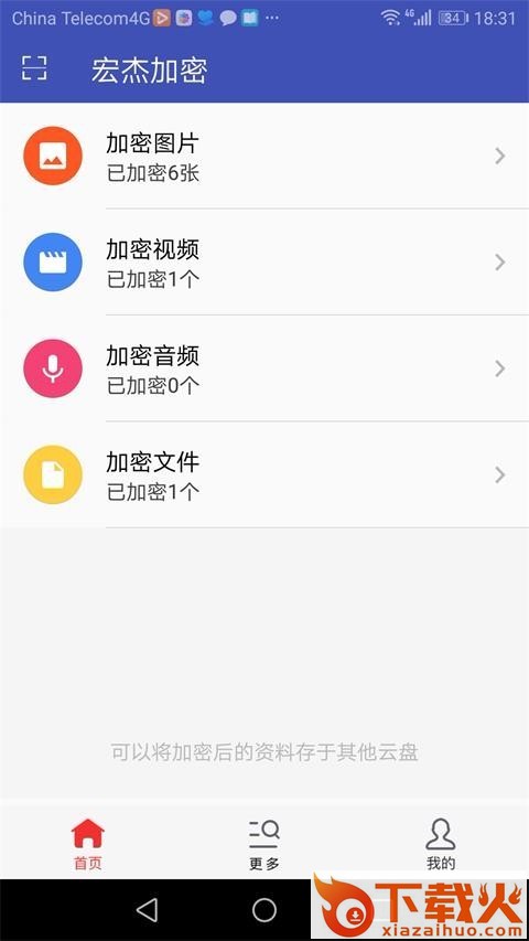 宏杰加密截图2