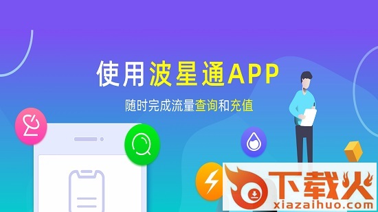 波星通苹果版