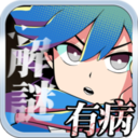 有病解谜英雄的残响 v1.0.2 安卓版 有病解谜英雄的残响 v1.0.2 安卓版
