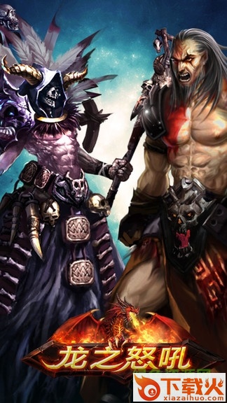 龙之怒吼pc版 v1.6.0 官方版 截图1