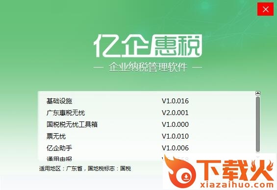 广东亿企惠税客户端 v2.0 官方完整版_附安装教程 截图1