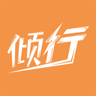 倾行app下载-倾行v2.59 安卓版
