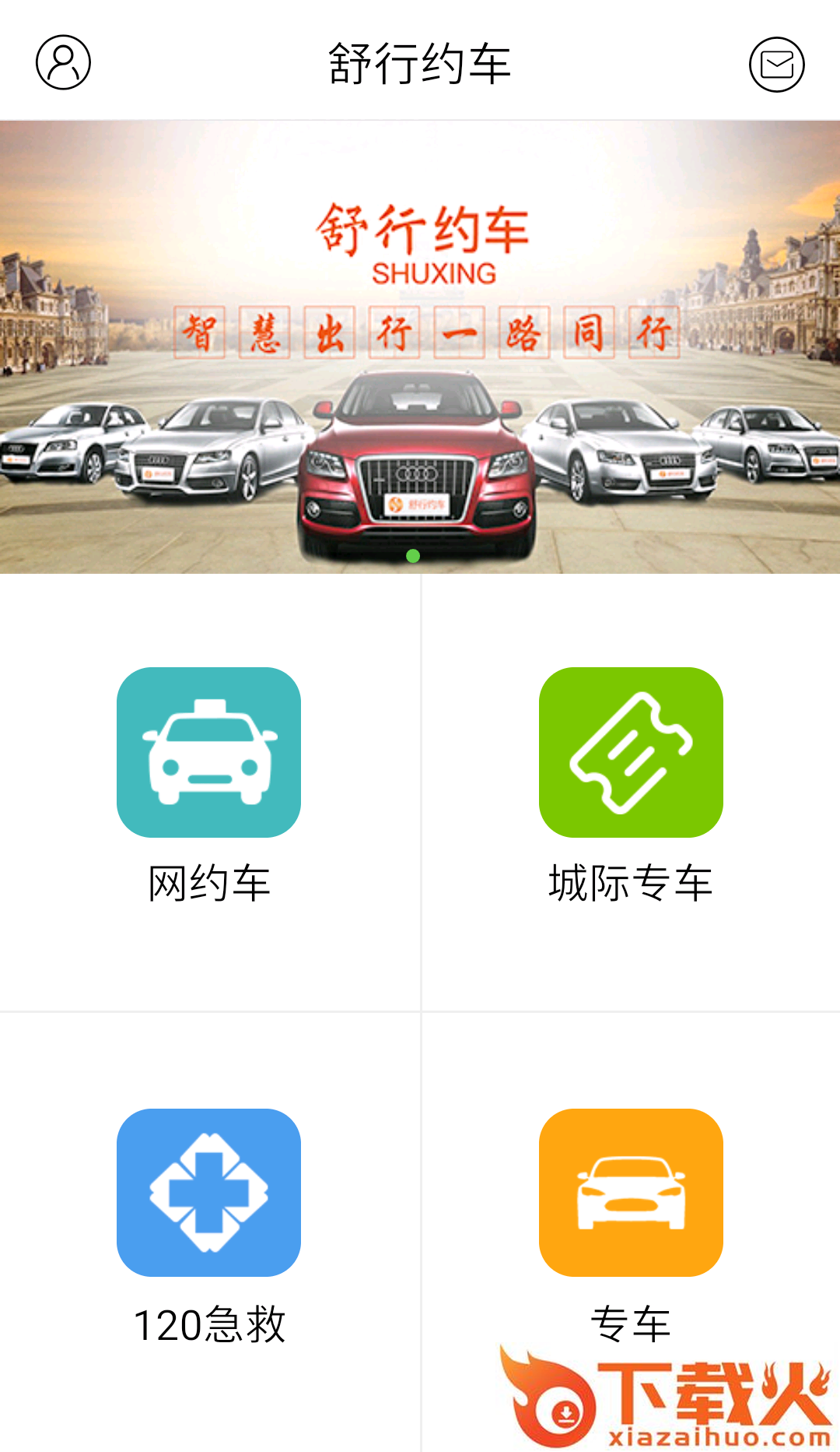 舒行约车截图1