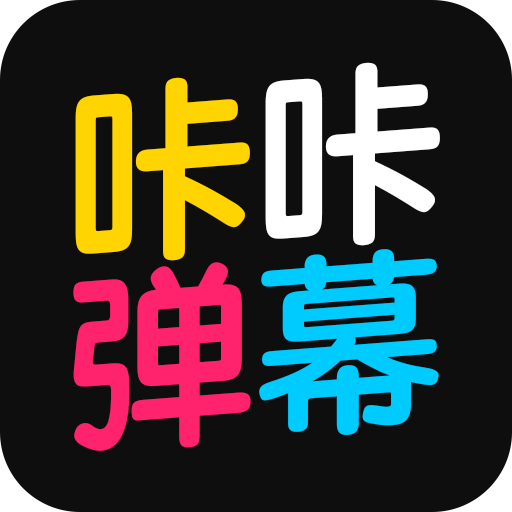 咔咔弹幕安卓版下载-咔咔弹幕appv1.1 最新手机版