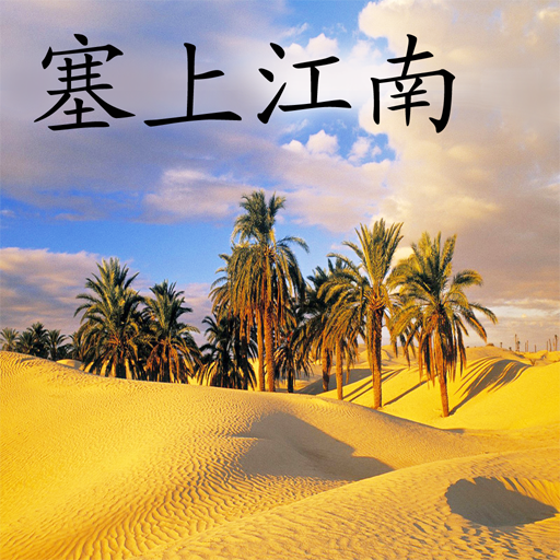 塞上江南 v2.0 安卓版