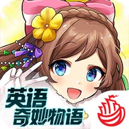 英语奇妙物语手游官方版下载-英语奇妙物语v1.2.4 安卓版