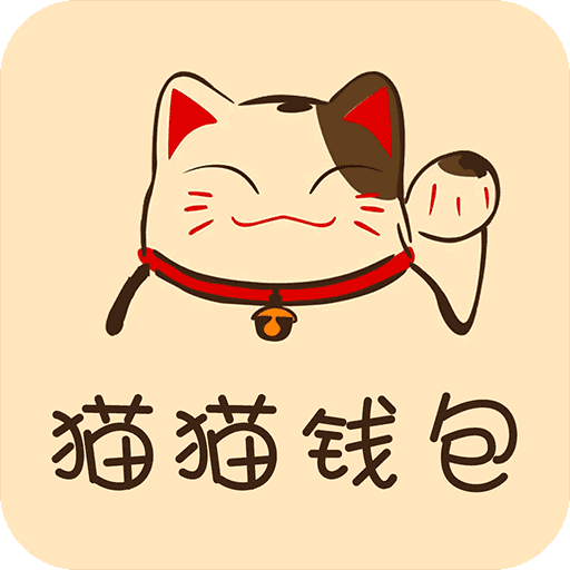 猫猫钱包app v2.0 安卓版