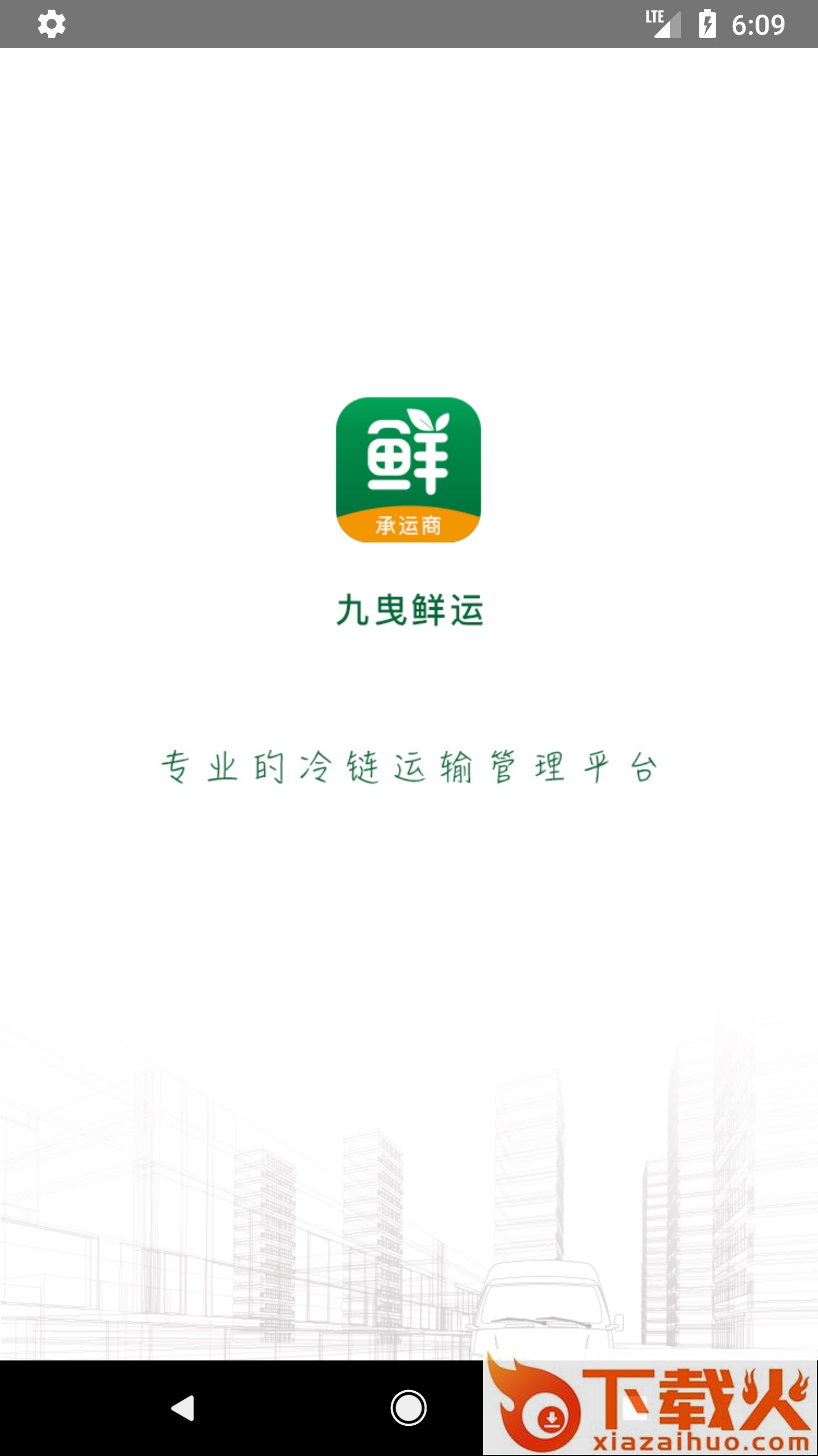 九曳鲜运app截图1