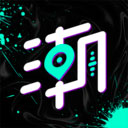 潮玩圈 v1.2.1 最新版 潮玩圈 v1.2.1 最新版