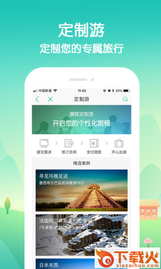 康辉旅游app截图1
