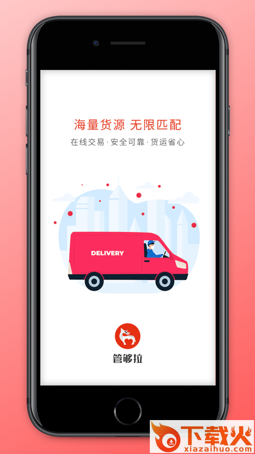 管够拉货主端app截图1