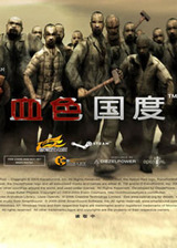血色国度免DVD补丁 绿色版 血色国度免DVD补丁 绿色版