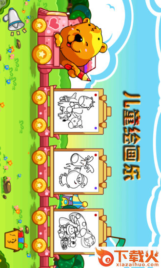 儿童绘画乐app截图1