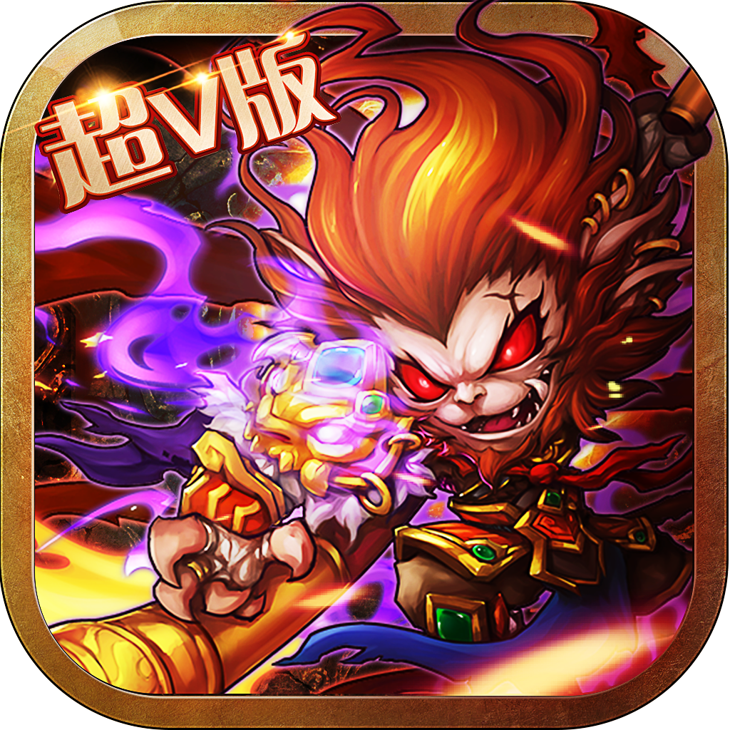 我欲齐天 v1.0.0 安卓版