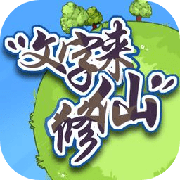 文字来修仙 v0.0.7 最新版 文字来修仙 v0.0.7 最新版