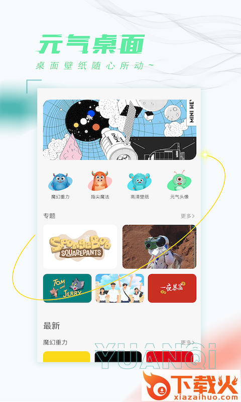 元气桌面手机版截图1
