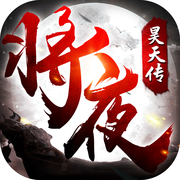 将夜昊天传手游下载-将夜昊天传v1.00.85 安卓版