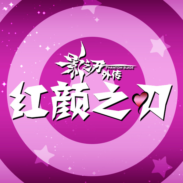 影之刃外传红颜之刃手游下载-影之刃外传红颜之刃v1.0.36 安卓版