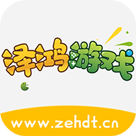 泽鸿游戏app v2.1 安卓版