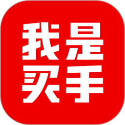 我是买手ios下载-我是买手app官方下载v2.1.2.3 iphone版