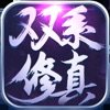 双系修真游戏下载-双系修真官方版v1.0 安卓版