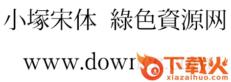 小塚宋体 简体