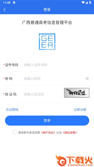 广西普通高考信息管理平台app截图3