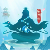 一念升仙 v0.0.1.2 最新版 一念升仙 v0.0.1.2 最新版