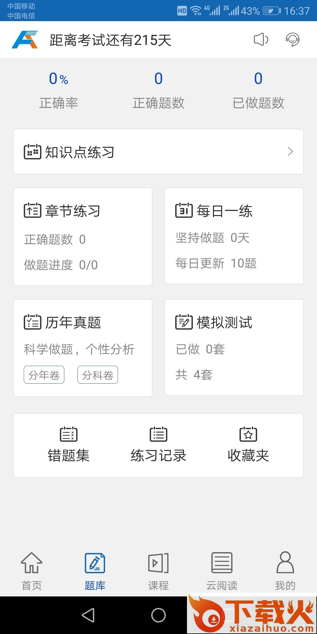 希律法考app截图2