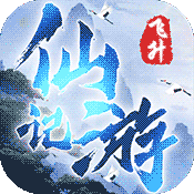 全民仙游记星耀版 v1.0 最新版 全民仙游记星耀版 v1.0 最新版