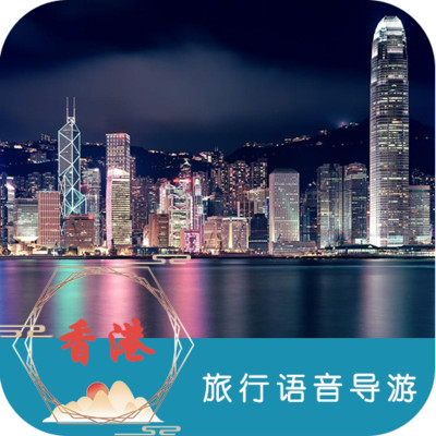 香港旅行语音导游 v6.1.5 最新版