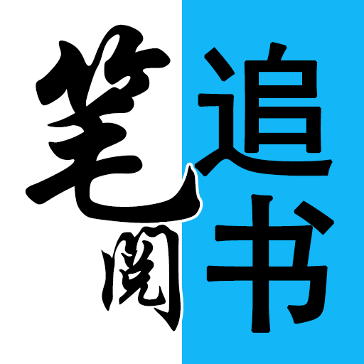 笔阅小说网看书app下载-笔阅小说看书神器-免费小说v1.0.1 安卓版