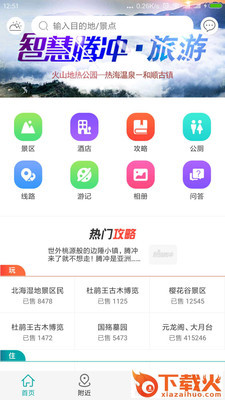 智慧腾冲旅游app截图1
