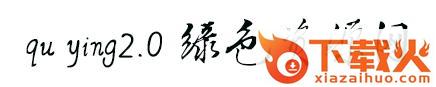 qu ying2.0字体