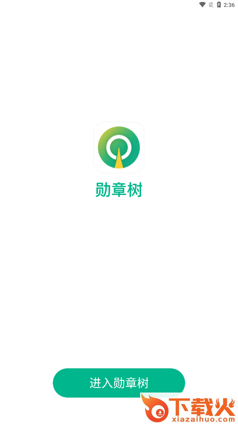 勋章树app截图1