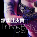 部落肚皮舞 v1.0001 安卓版