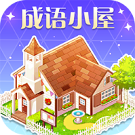 成语小屋app官方下载-成语小屋appv6.4.93 安卓版