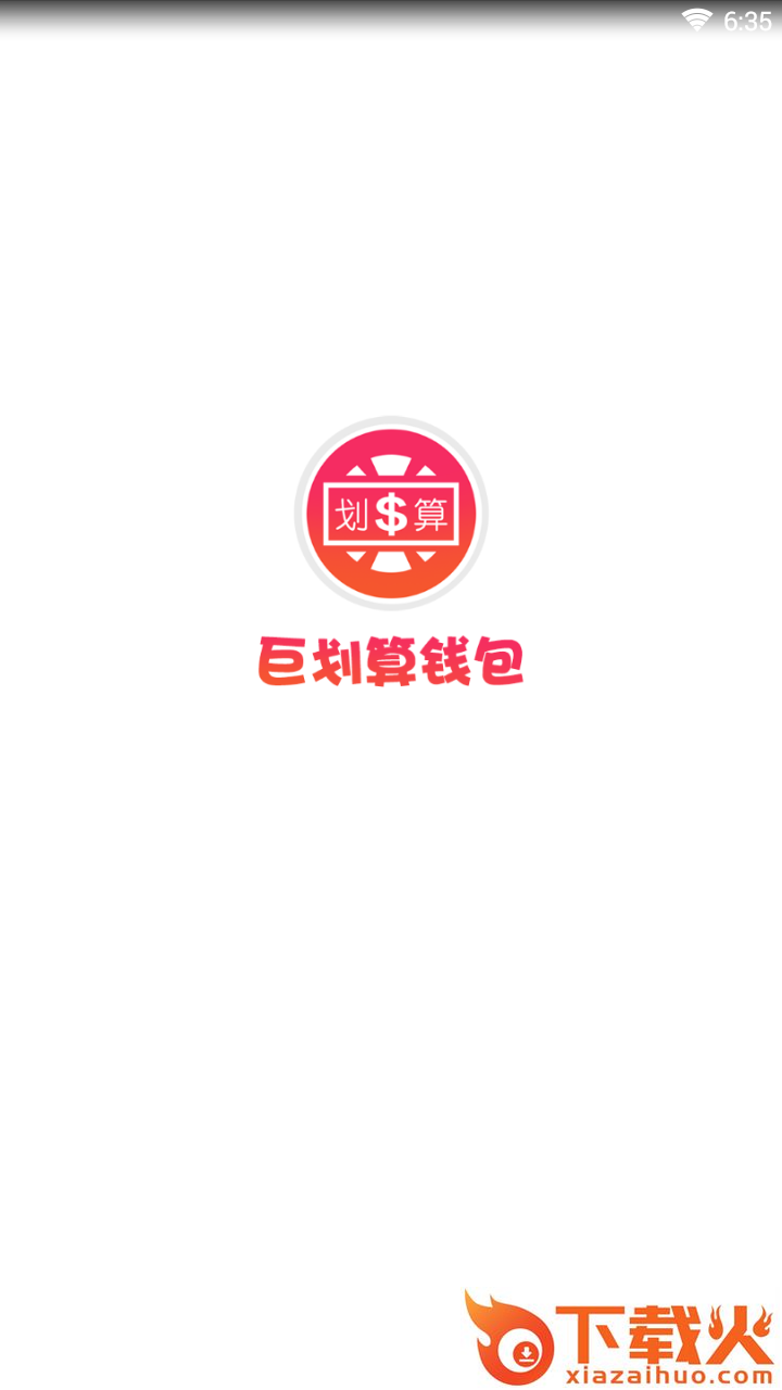 巨划算钱包截图1