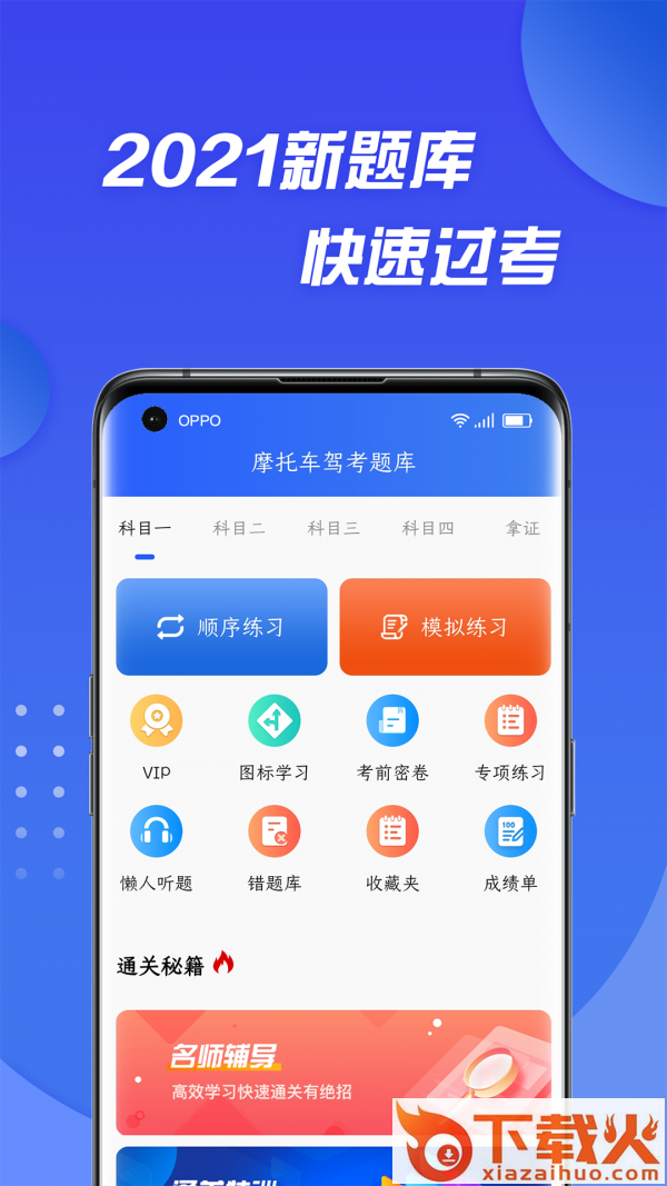 摩托车驾照考证通app截图2