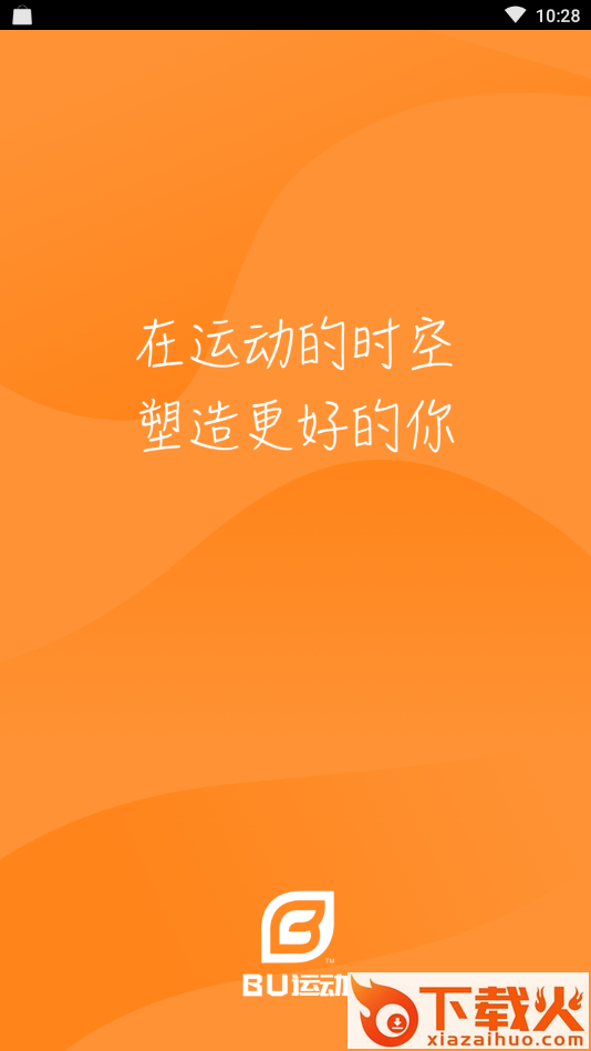BU运动(运动塑身软件)截图1