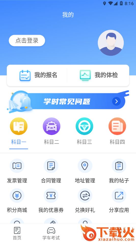 驾所通app下载截图2