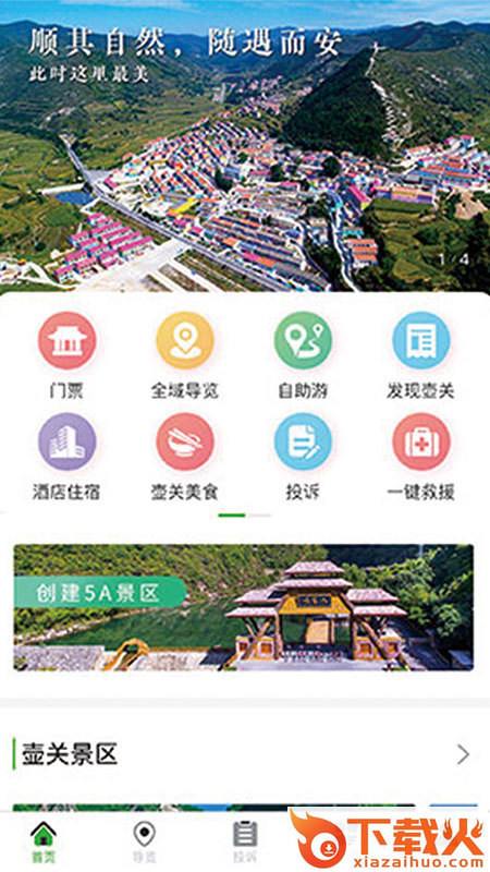 智游壶关app截图1