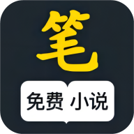 笔风阅读app v1027 安卓版