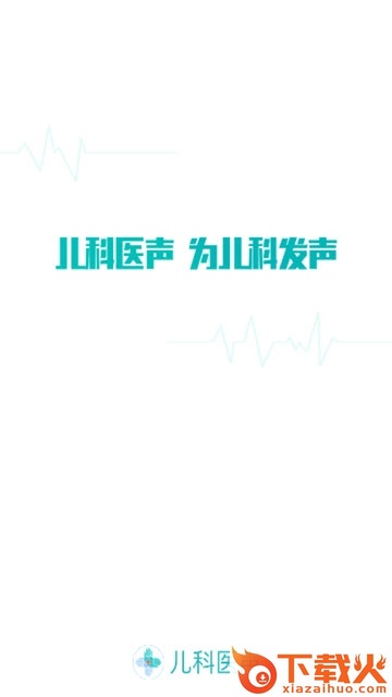 儿科医声app截图3