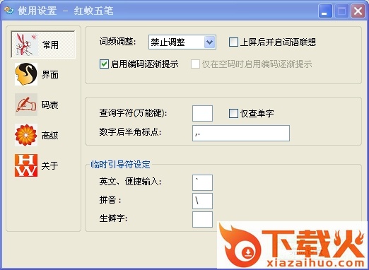 红蚊五笔输入法 v31 官方免费版 截图1