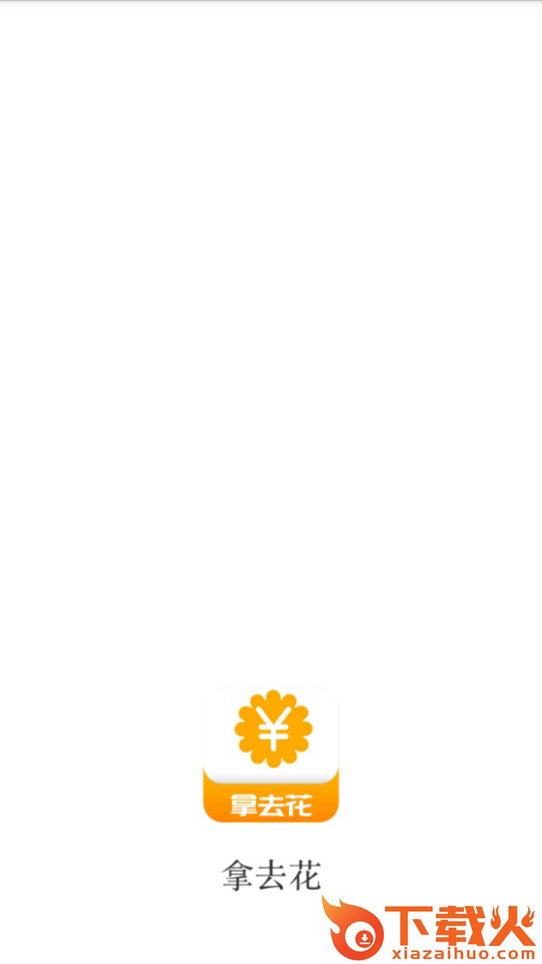 拿去花截图1