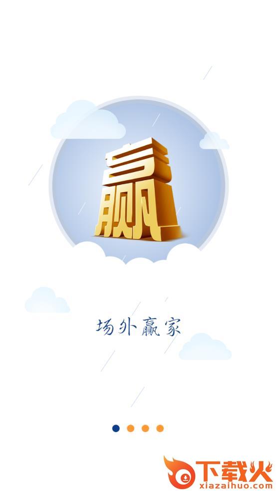 场外赢家app截图2