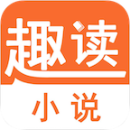 趣读小说下载安装-趣读小说appv1.0 最新版